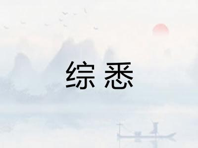 综悉