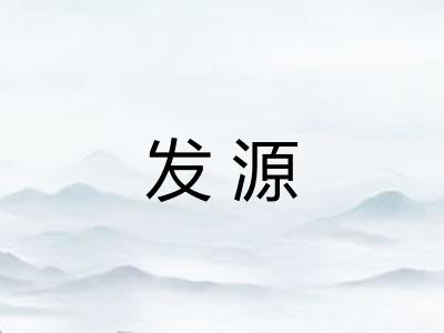 发源