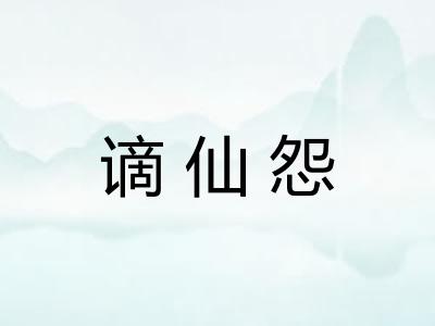 谪仙怨