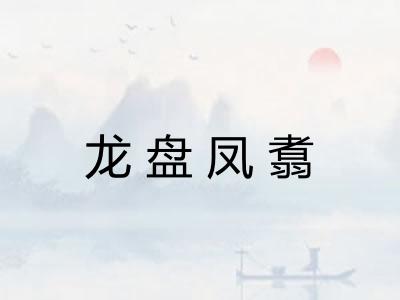 龙盘凤翥