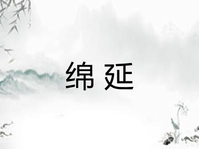 绵延