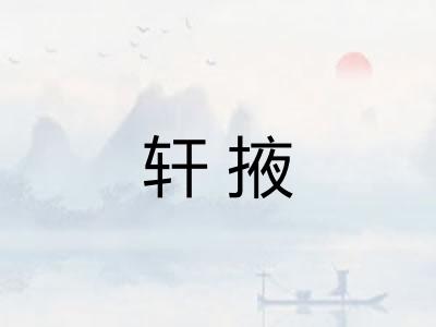 轩掖