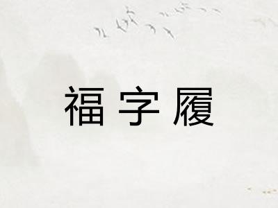 福字履