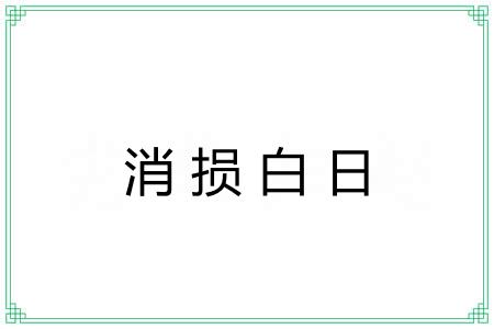 消损白日