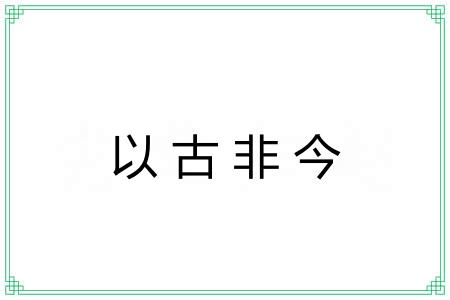 以古非今